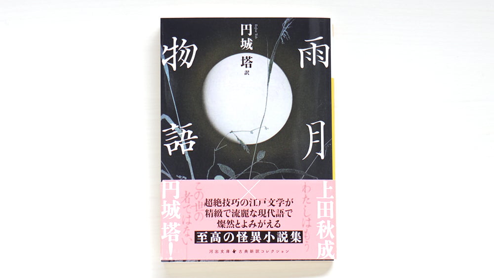 雨月物語 | 虚実書店マボロシ