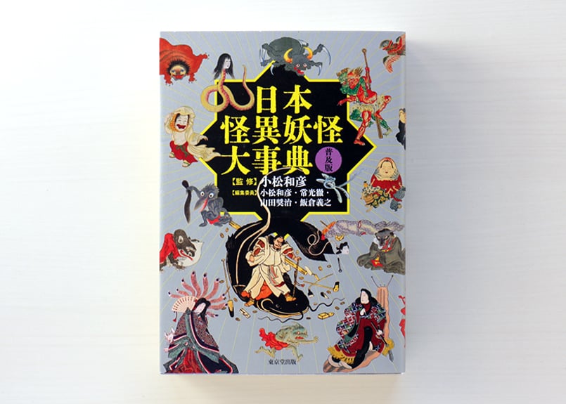 日本怪異妖怪大事典 普及版 | 虚実書店マボロシ