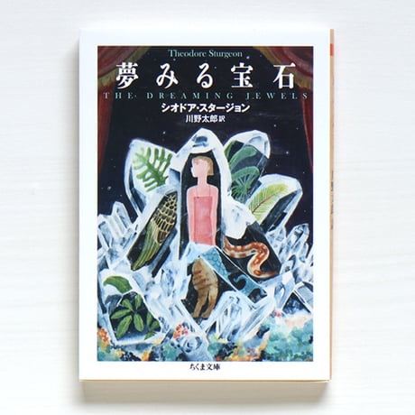 シオドア・スタージョン | STORES