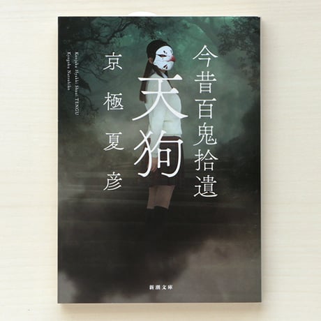 京極夏彦 | STORES