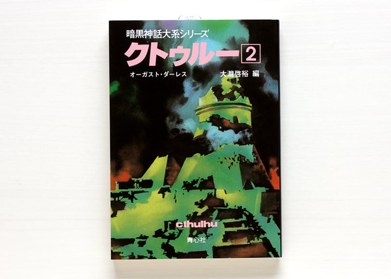 クトゥルー神話】暗黒神話体系シリーズ クトゥルー【全13巻