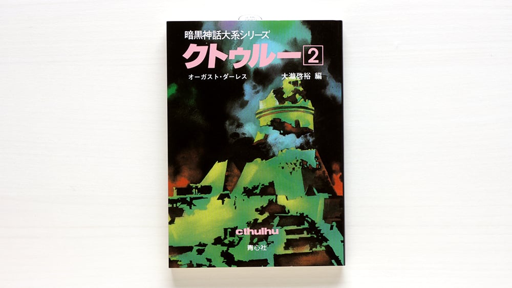 暗黒神話大系シリーズ クトゥルー2 | 虚実書店マボロシ