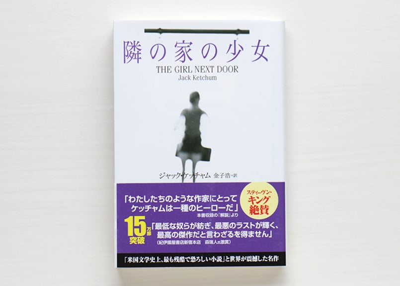 隣の家の少女 used | 虚実書店マボロシ