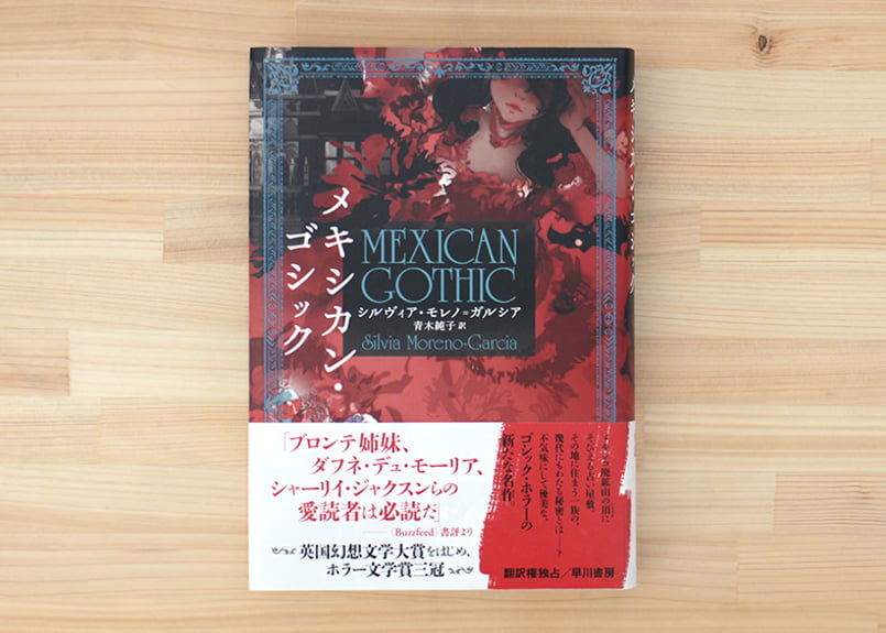 メキシカン・ゴシック | 虚実書店マボロシ