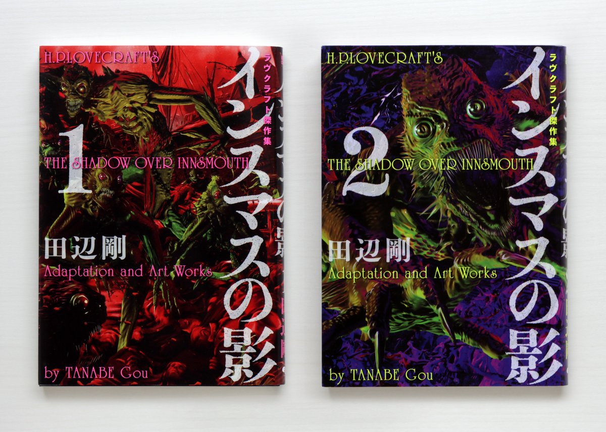 インスマスの影 1・2 ラヴクラフト傑作集 2冊SET | 虚実書店マボロシ