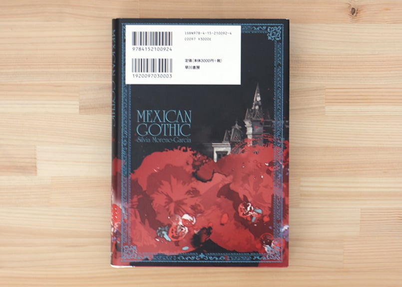 メキシカン・ゴシック | 虚実書店マボロシ