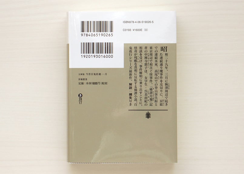 文庫版 今昔百鬼拾遺 月 | 虚実書店マボロシ 文庫版 今昔百鬼拾遺 月 | 虚実書店マボロシ