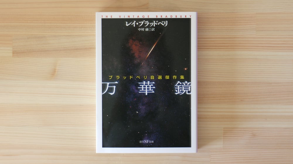万華鏡 ブラッドベリ自選傑作集 | 虚実書店マボロシ