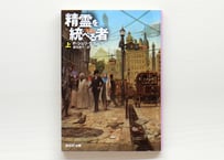 精霊を統べる者　上・下 2冊セット