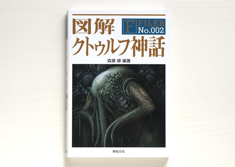 図解クトゥルフ神話 | 虚実書店マボロシ