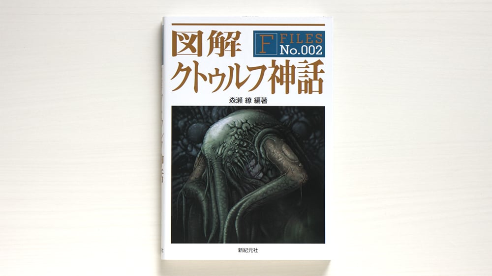 図解クトゥルフ神話 | 虚実書店マボロシ