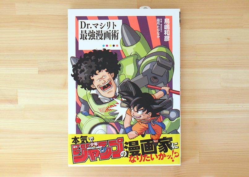 Dr．マシリト 最強漫画術 | 虚実書店マボロシ
