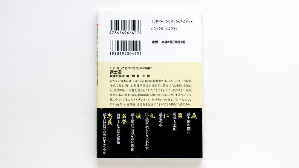 いま、拠って立つべき“日本の精神” 武士道 | 虚実書店マボロシ