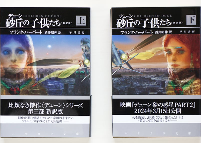 デューン砂丘の子供たち〔新訳版〕 上・下 2冊SET | 虚実書店マボロシ