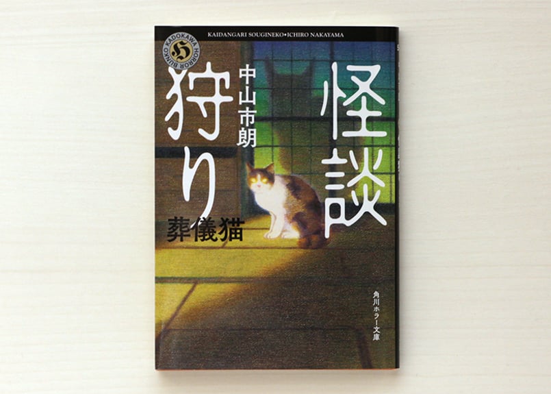 怪談狩り 葬儀猫 | 虚実書店マボロシ