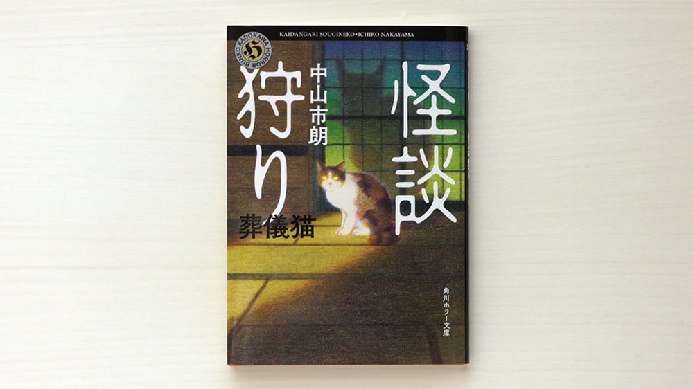 怪談狩り 葬儀猫 | 虚実書店マボロシ