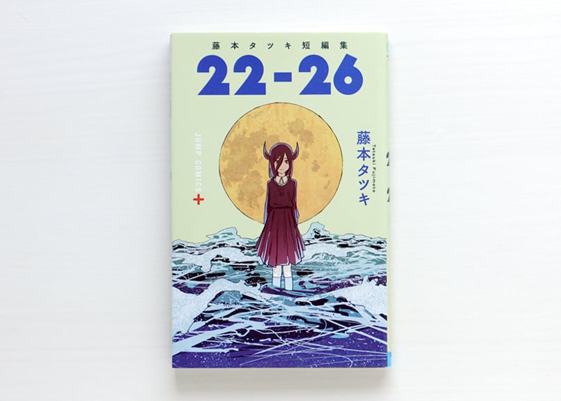 藤本タツキ短編集 22－26 | 虚実書店マボロシ