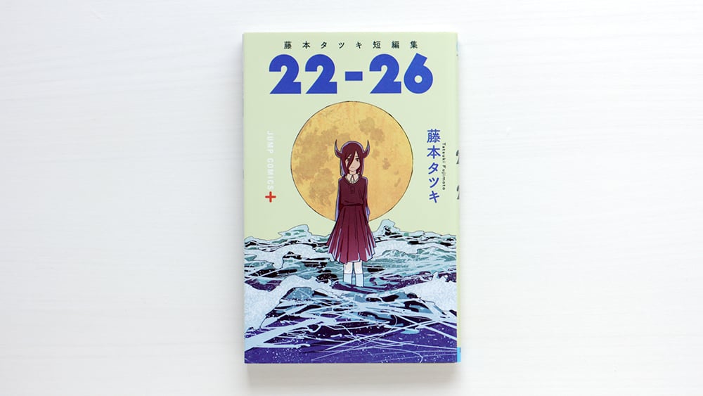 藤本タツキ短編集 22－26 | 虚実書店マボロシ