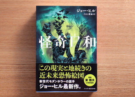 怪奇日和