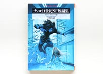 チェコ21世紀SF短編集