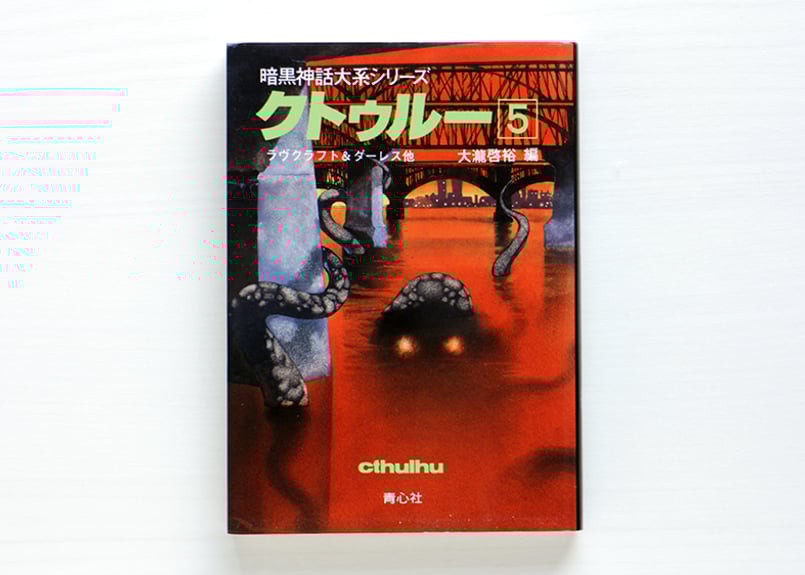 クトゥルー 暗黒神話体系シリーズ 13巻 ラヴクラフト全集 7巻 暗黒神話