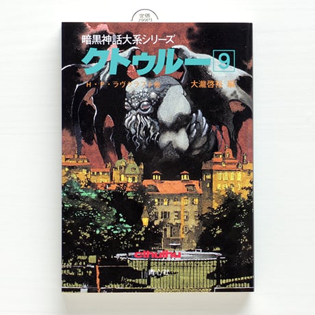 h・p・ラヴクラフト | STORES