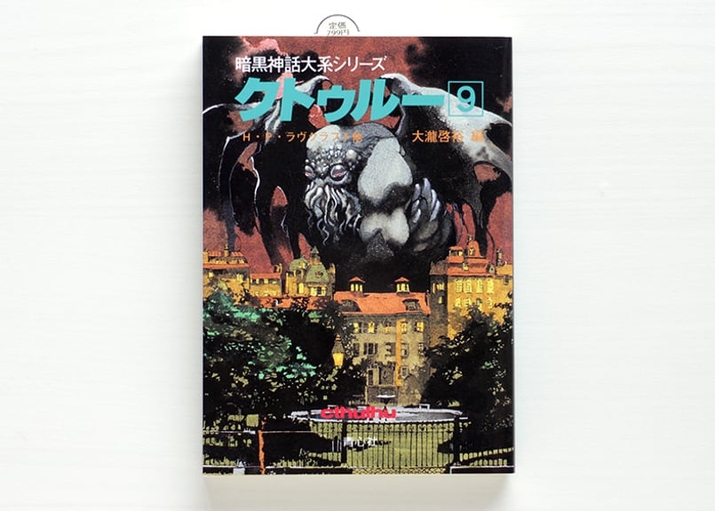 暗黒神話大系シリーズ クトゥルー9 | 虚実書店マボロシ