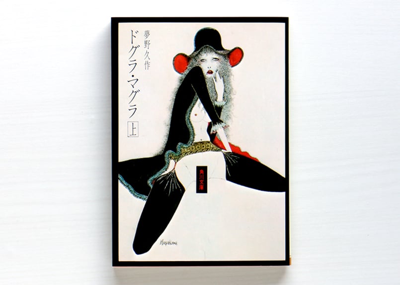 ドグラ・マグラ 上・下 SET | 虚実書店マボロシ