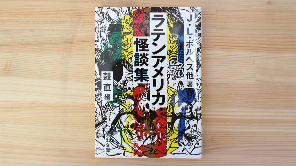 ラテンアメリカ怪談集 | 虚実書店マボロシ ラテンアメリカ怪談集 | 虚実書店マボロシ