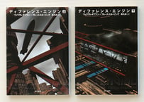 ディファレンス・エンジン 上・下  2冊SET