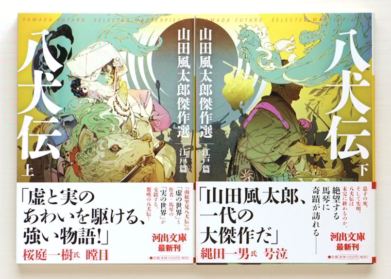 八犬伝 山田風太郎傑作選 江戸篇 上・下 2冊セット | 虚実書店マボロシ