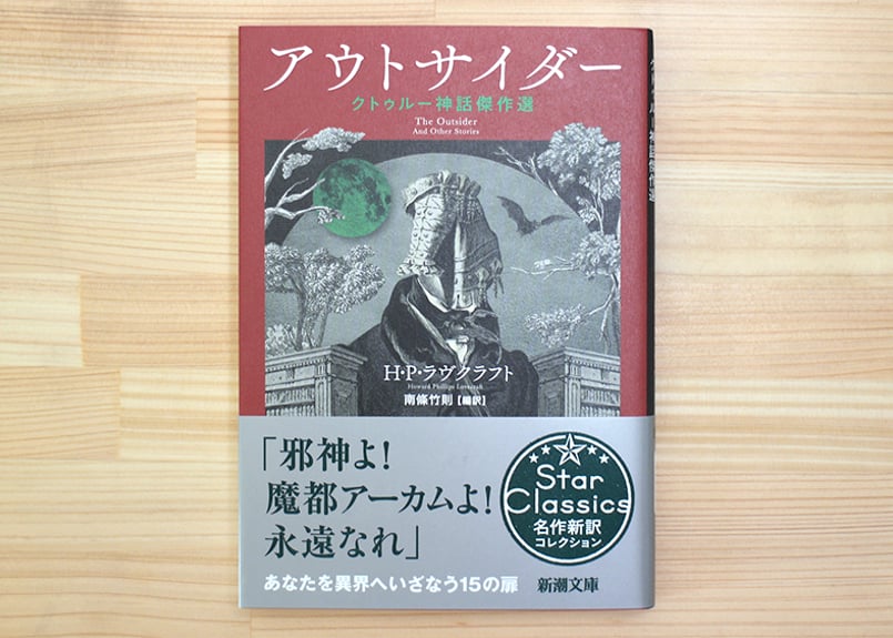 アウトサイダー―クトゥルー神話傑作選― | 虚実書店マボロシ