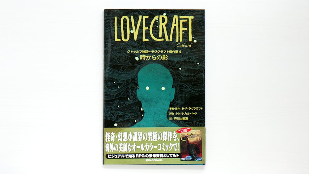 クトゥルフ神話～ラヴクラフト傑作選4 時からの影 | 虚実書店マボロシ
