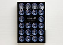地球へのＳＦ