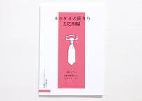 ネクタイの描き方　2.応用編