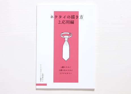 ネクタイの描き方　2.応用編