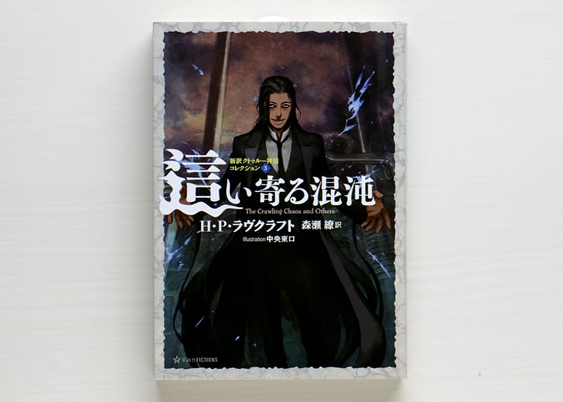 這い寄る混沌 新訳クトゥルー神話コレクション3 | 虚実書店マボロシ