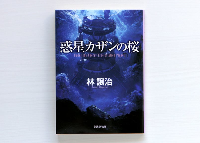 惑星カザンの桜 | 虚実書店マボロシ
