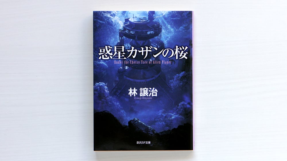 惑星カザンの桜 | 虚実書店マボロシ