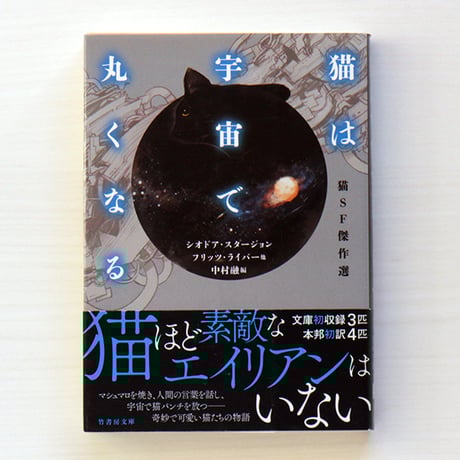 シオドア・スタージョン | STORES