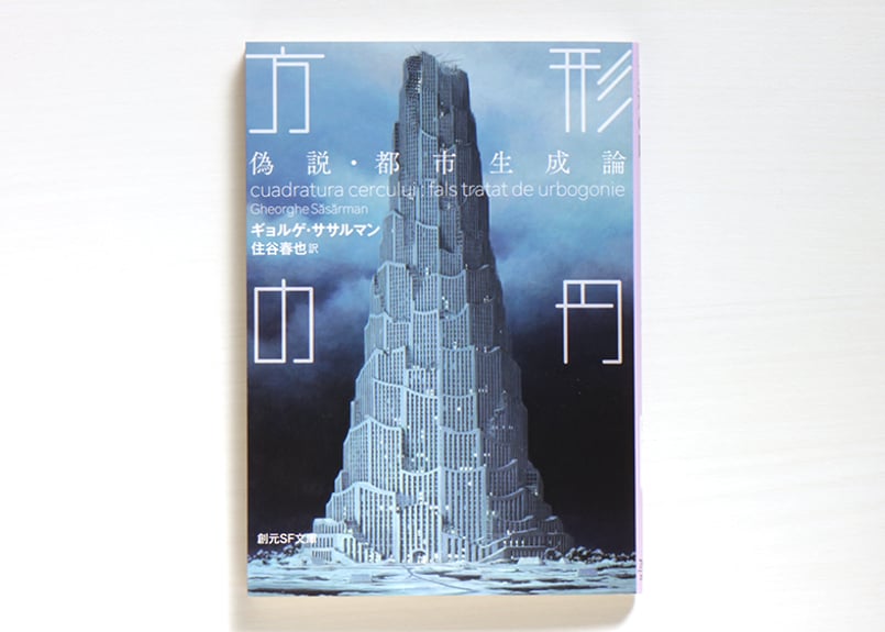 方形の円 偽説・都市生成論 | 虚実書店マボロシ