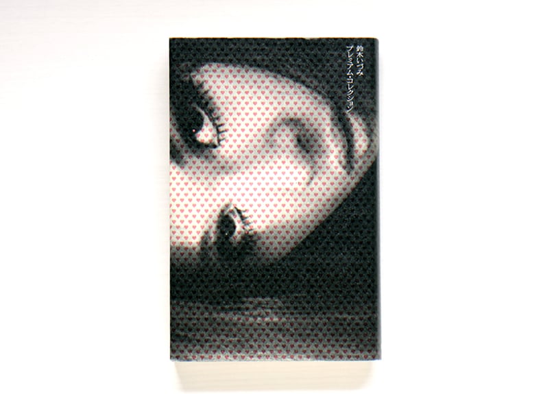 鈴木いづみプレミアム・コレクション uesd | 虚実書店マボロシ