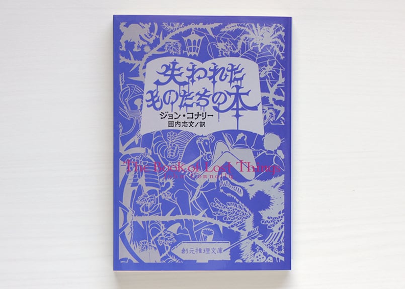 失われたものたちの本 | 虚実書店マボロシ