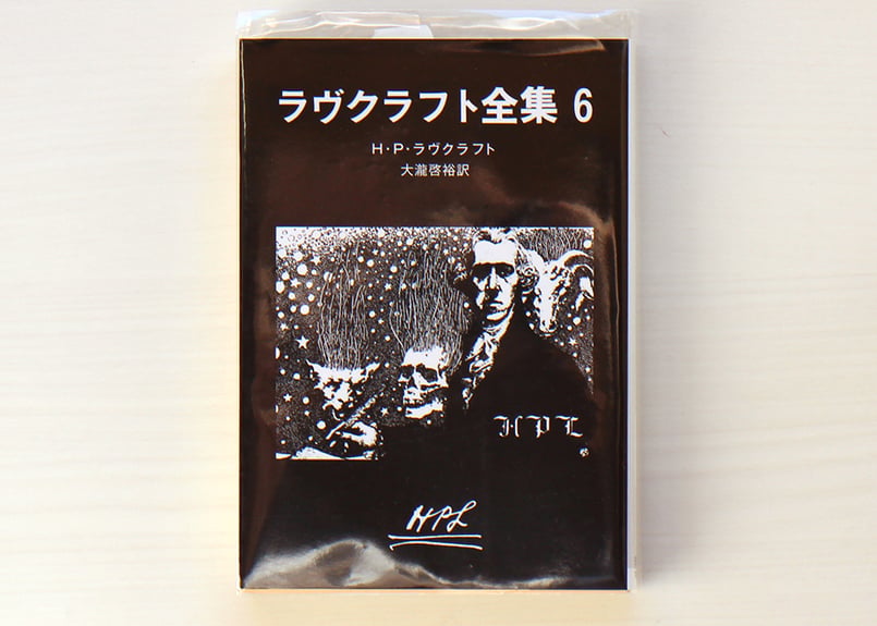 ラヴクラフト全集〈6〉 | 虚実書店マボロシ