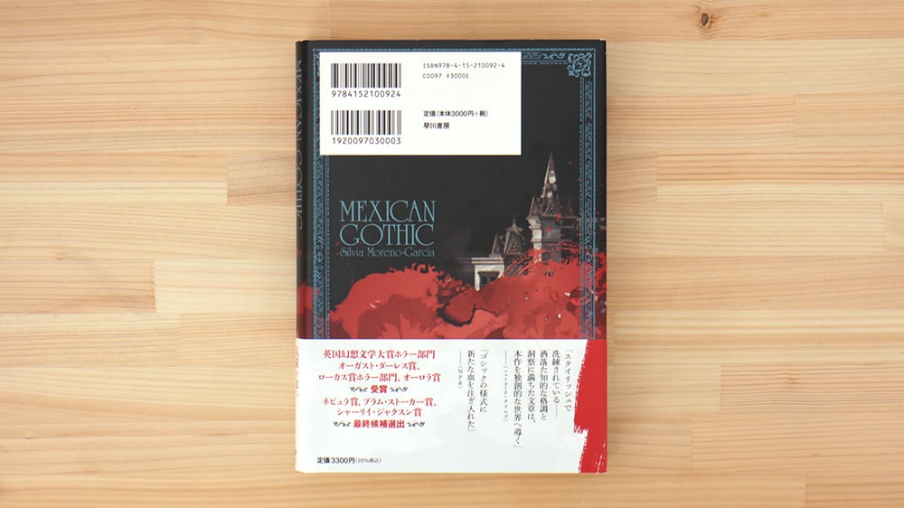 メキシカン・ゴシック | 虚実書店マボロシ
