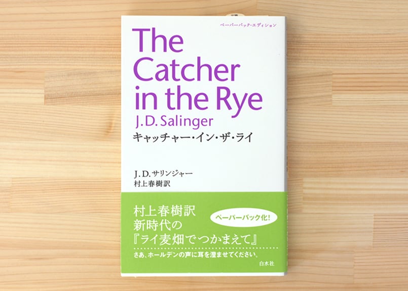 キャッチャー・イン・ザ・ライ | 虚実書店マボロシ
