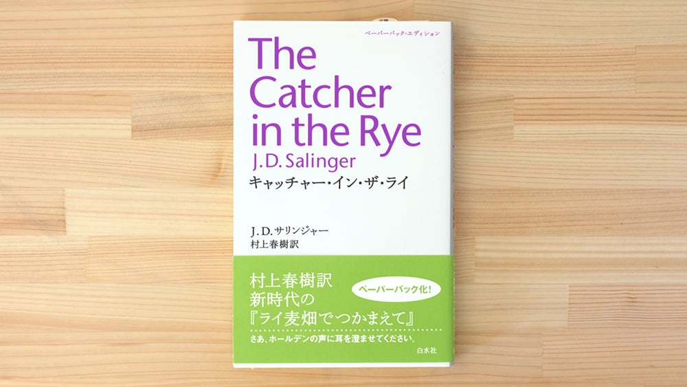 村上春樹の本69冊　スコット・フィッツェラルド　キャッチャー・イン・ザ・ライ キャッチャー・イン・ザ・ライ | J.D.サリンジャー, 村上 春樹 |本