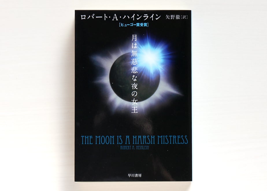 月は無慈悲な夜の女王 | 虚実書店マボロシ