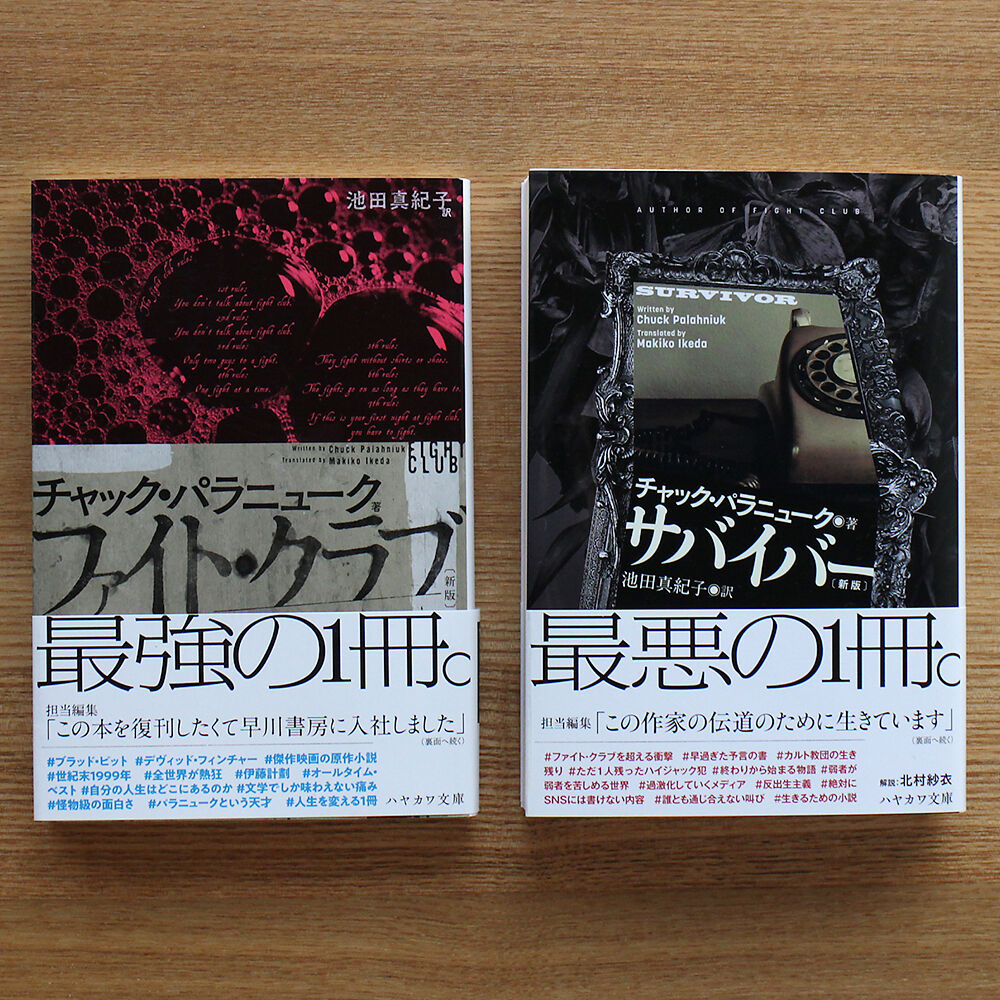 新版記念 チャック・パラニューク 2冊 SET | 虚実書店マボロシ