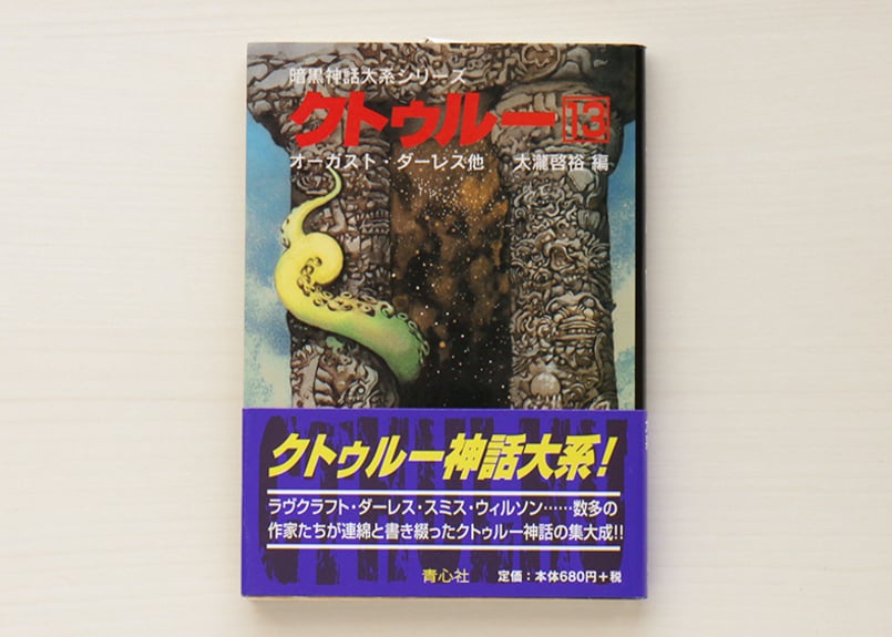 暗黒神話大系シリーズ クトゥルー13 | 虚実書店マボロシ